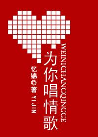 为你唱情歌是最美的烟火