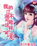 我的江湖在线阅读