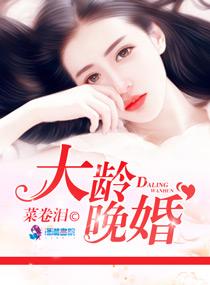 晚婚年龄?