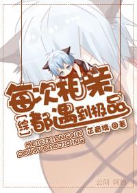 每次相亲都碰到那小子by刀人祭