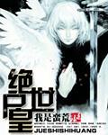 绝世神皇最新章节目录