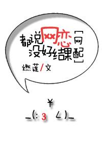 都是网恋惹的祸