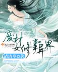 废材修仙文