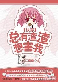 总有渣攻宠爱我[系统