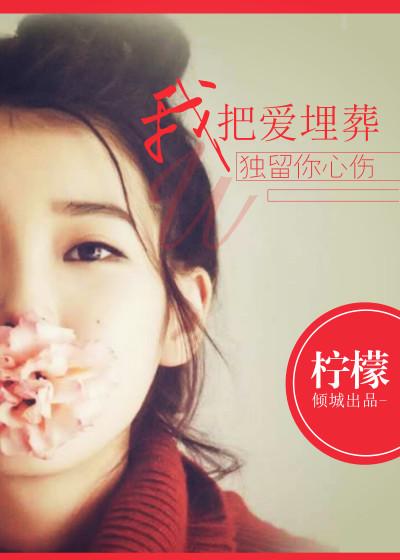 我把爱留在了昨天