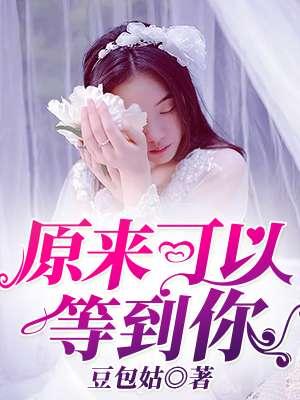 原来可以等到你txt