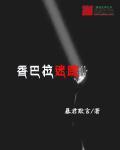 香巴拉深处纪录片第一集