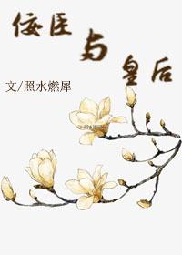 佞臣 结局