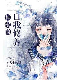 古穿今神棍的自我修养