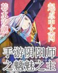 魑魅魍魉潜伏在现世蠢蠢欲动