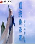 道统传承系统书包