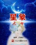 星象的技能是什么