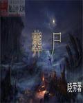 葬尸湖乐队孤雁