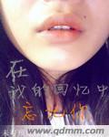 回忆在记忆里