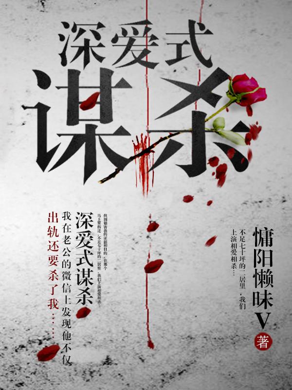 深爱式谋杀素食主义