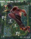 英雄联盟之唯一野王免费