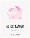 萌妻也逆袭免费目录