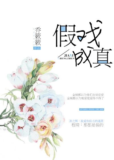 假戏成真漫画免费阅读全集