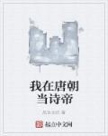 我在唐朝当太监万安全文阅读