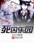 死囚乐园 漫画