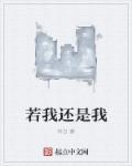 你还是对我若即若离