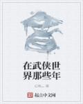 我在武侠世界那些年