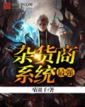 史上最牛杂货铺女主角是谁