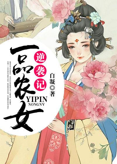 一品农女上位