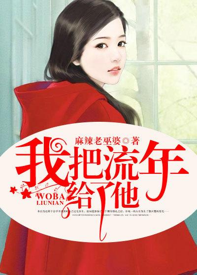 谁把流年暗偷换讲的什么