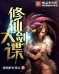 修仙剑道排行榜