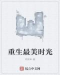 重生之最美时光林云星