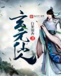 玄元剑仙服人丹