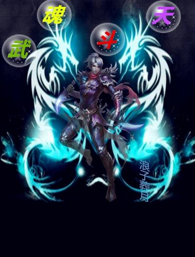 斗罗大陆武魂天敌