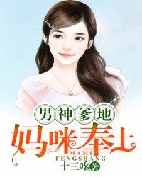 男神爹地别玩火全文阅读