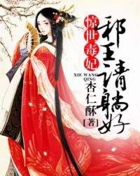 惊世毒妃之邪王请躺好