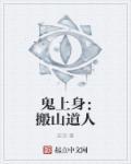 鬼上身的故事