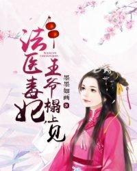 王爷次药不次饭