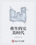 重生完美时代男主推了几个女