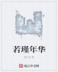槿花开