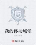 移动城堡高清