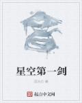 星空第一害虫txt精校