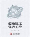 最强超凡系统