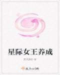 星际女王觉醒