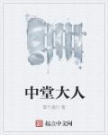 中堂大臣
