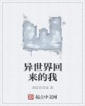 异世界的我们来拯救世界了!笔趣阁