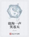 沧海一声笑下一句
