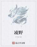 凌野温晚凝