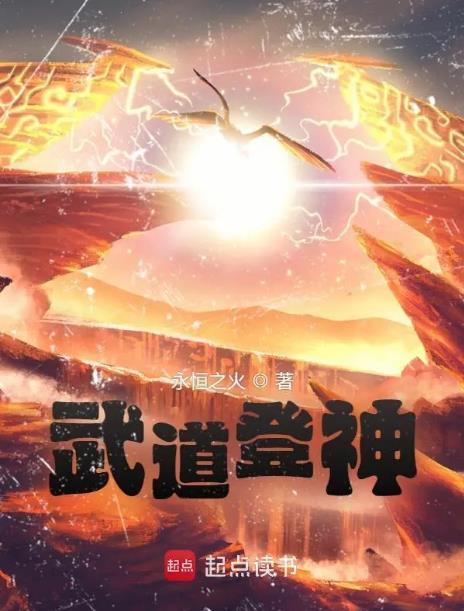 武道登神正版免费阅读
