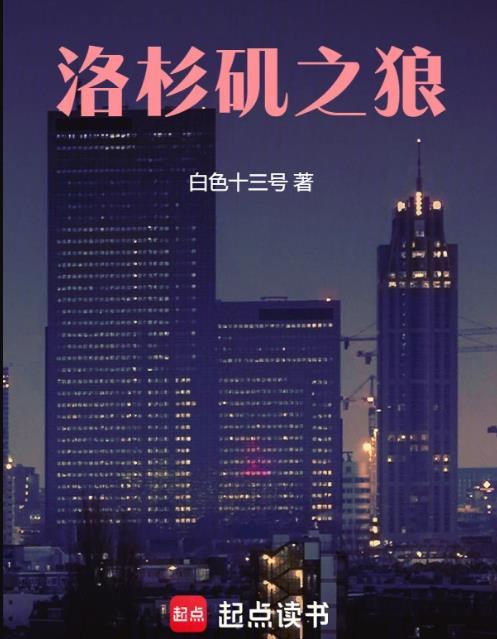 洛杉矶之狼好看吗