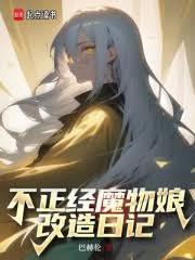 不正经魔物娘改造日记作者